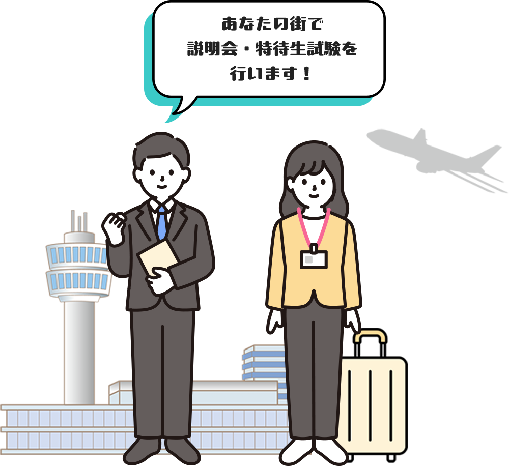 あなたの街で説明会・特待生試験を行います!