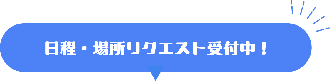 日程・場所リクエスト受付中!