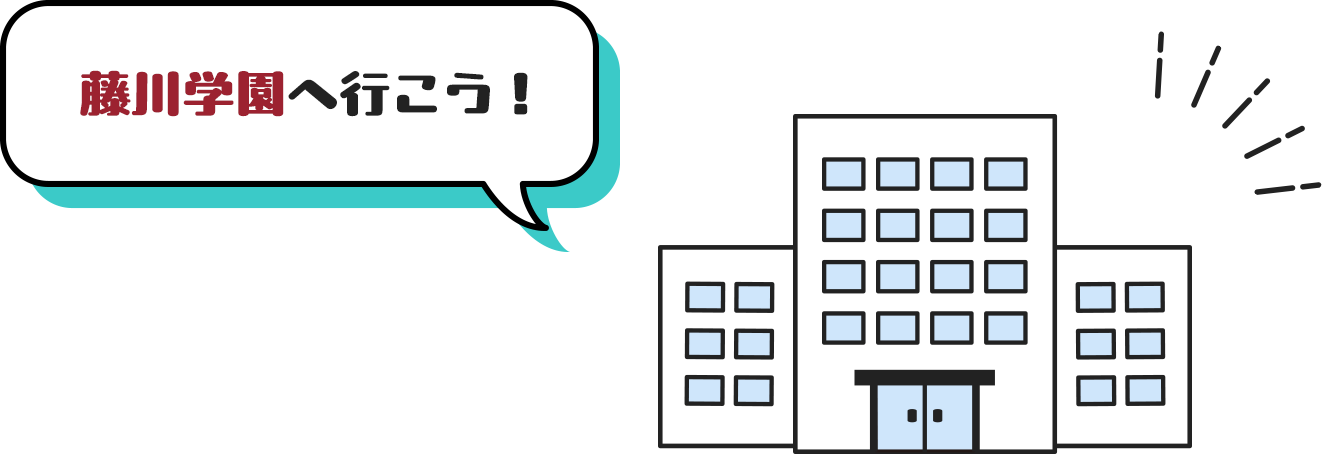 藤川学園へ行こう！