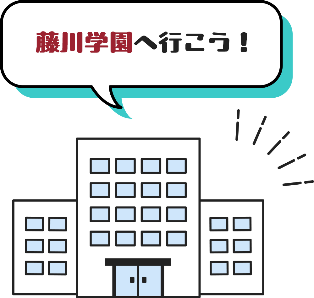藤川学園へ行こう！