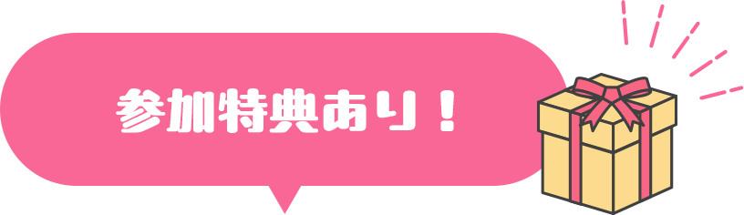 プレゼントあります！