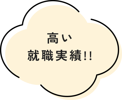 高い就職実績!!