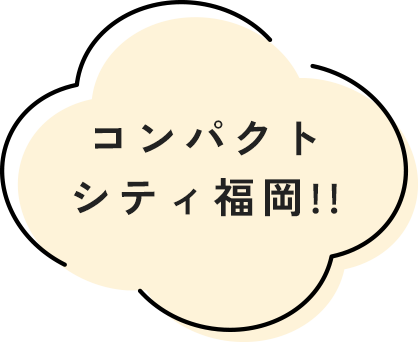 コンパクトシティ福岡!!